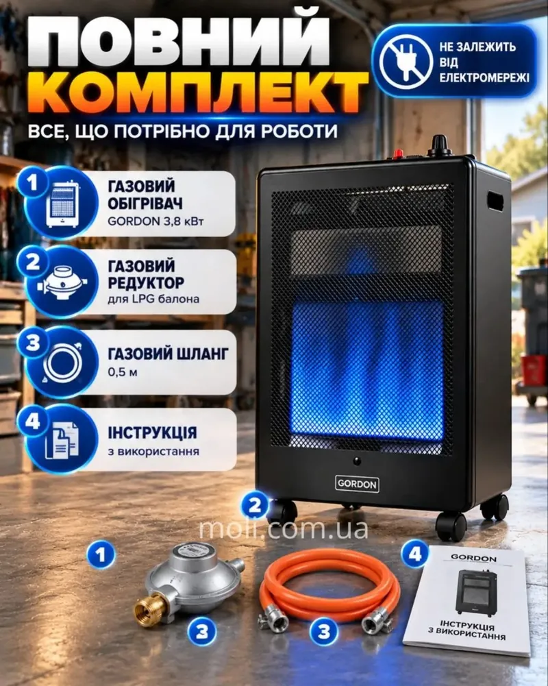 Повний комплект: обігрівач, редуктор, шланг, інструкція